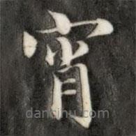 成親王寫的楷書宵