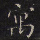詹希元寫的楷書寓