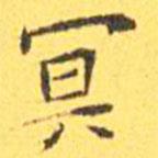 王寵寫的楷書冥