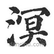 顏真卿寫的楷書冥