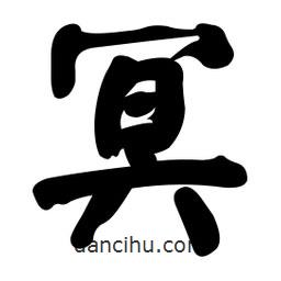 顏真卿寫的楷書冥