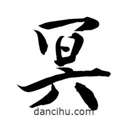 何鐵山寫的楷書冥
