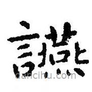 智永寫的楷書宴