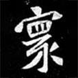 北朝人寫的楷書寰
