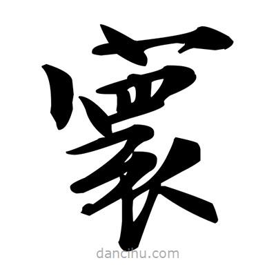 鄧散木寫的楷書寰