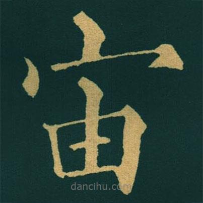 黃自元写的楷书宙