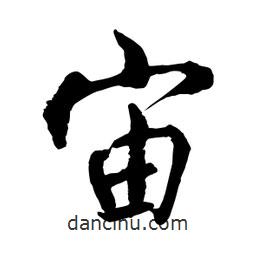 何鐵山寫(xiě)的楷書(shū)宙