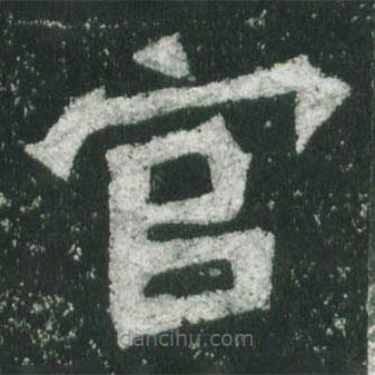魏碑寫的楷書官