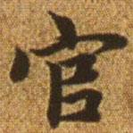 趙孟頫寫(xiě)的楷書(shū)官
