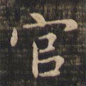 趙孟頫寫的楷書官