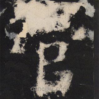 顏真卿寫的楷書官