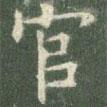 歐陽(yáng)詢(xún)寫(xiě)的楷書(shū)官