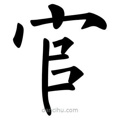 柳公權(quán)寫的楷書官