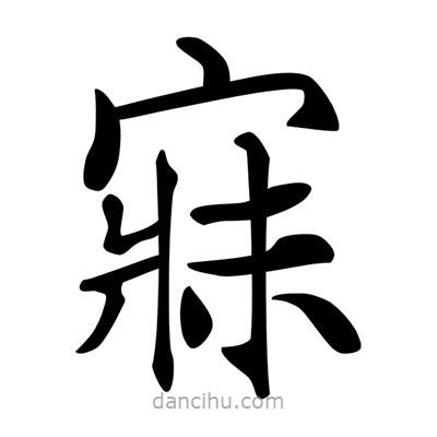 唐寅寫的楷書寐