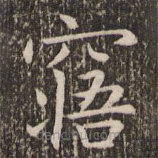 王羲之寫的楷書寤