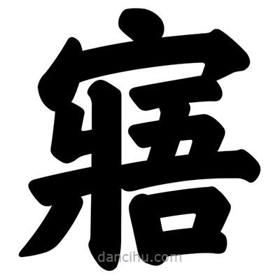 汪文寫的楷書寤