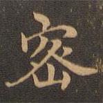 王羲之写的楷书密