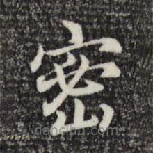 鮮于樞寫的楷書密