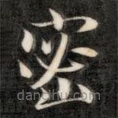 成親王寫的楷書密