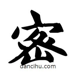 赵孟頫写的楷书密