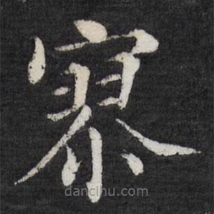 徐應(yīng)豐寫的楷書寥