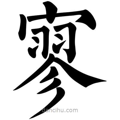 柳公權(quán)寫(xiě)的楷書(shū)寥
