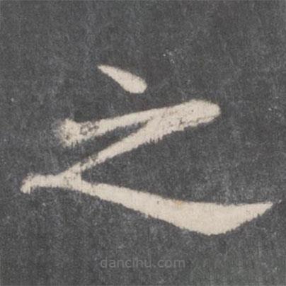鐘紹京寫的楷書之