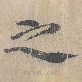 朱存理寫的楷書之