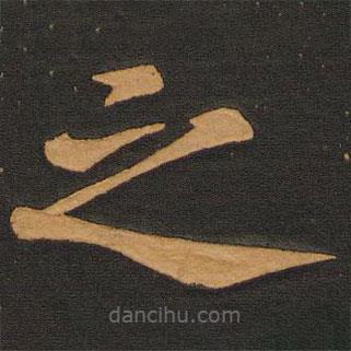 唐玄宗写的楷书之