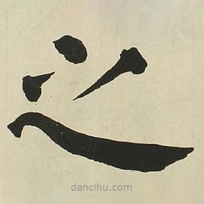 長炗寫的楷書之