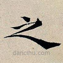 丰坊写的楷书之