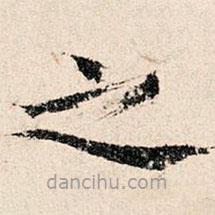 韩濂写的楷书之