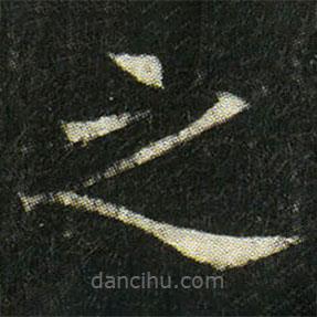 姬夫人墓志寫(xiě)的楷書(shū)之