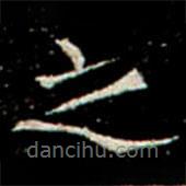 鞏賓墓志寫的楷書之