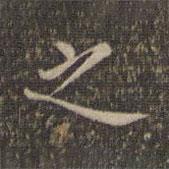 李沖元寫(xiě)的楷書(shū)之