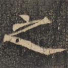 裴休写的楷书之