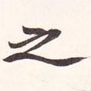 陆恢写的楷书之