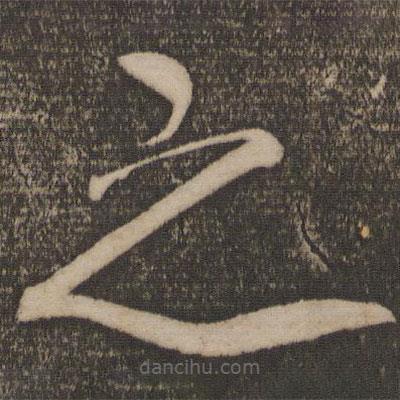 陳旸寫的楷書之