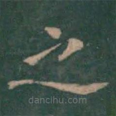 絳帖寫(xiě)的楷書(shū)之