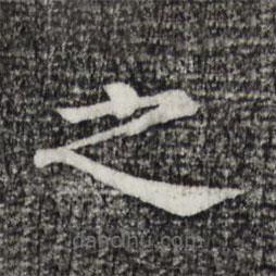 柳贯写的楷书之