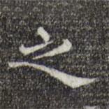 宋濂寫的楷書之