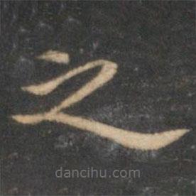陳基寫的楷書之