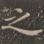 詹希元写的楷书之