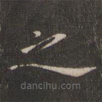 魏泰写的楷书之