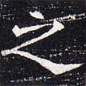 太仆卿元公墓志寫的楷書之