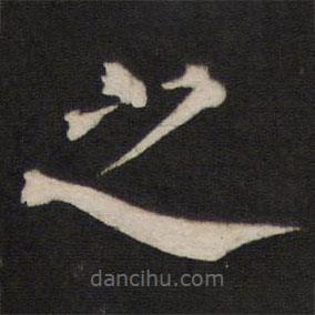 铁保写的楷书之