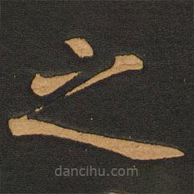 李齊古寫(xiě)的楷書(shū)之