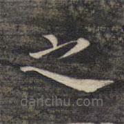 祝允明写的楷书之