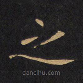 敬客写的楷书之