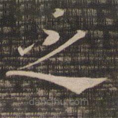 宋高宗寫的楷書之